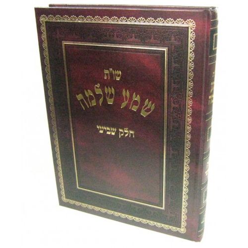 שמע שלמה ז'