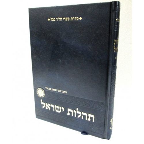תהלות ישראל