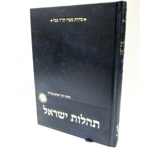 תהלות ישראל