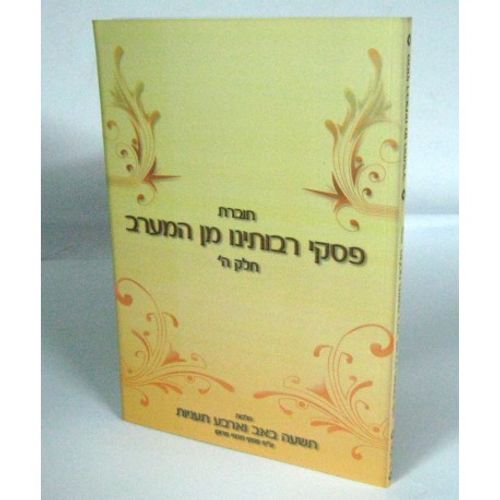 פסקי רבותינו מן המערב - חלק ה'