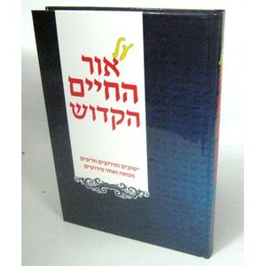 על אור החיים הקדוש
