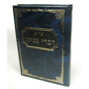 דברי בניהו חלק י"ט
