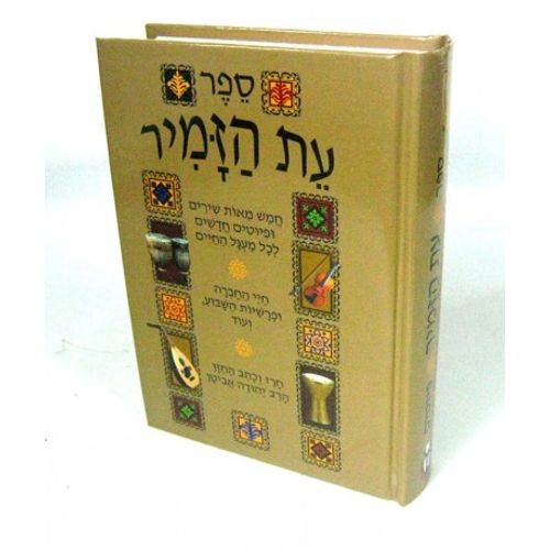 עת הזמיר