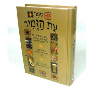 עת הזמיר