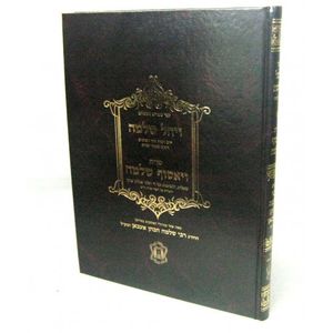 שו"ת ויחל שלמה - שו"ת ויאסוף שלמה
