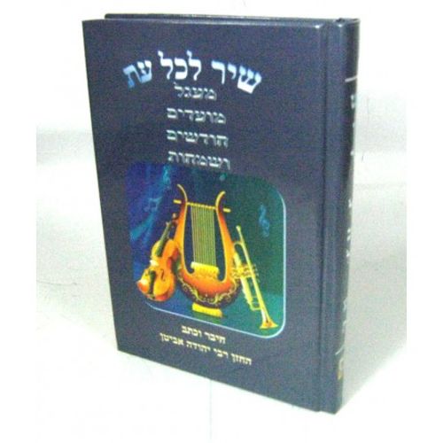 שיר לכל עת