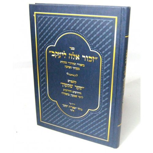 זכור אלה ליעקב