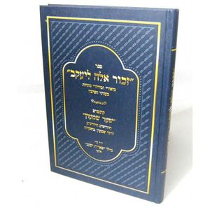 זכור אלה ליעקב