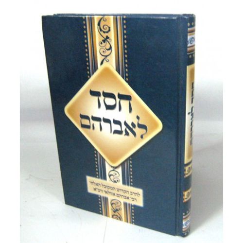 חסד לאברהם - אזולאי