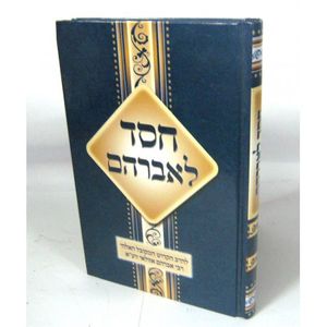 חסד לאברהם - אזולאי
