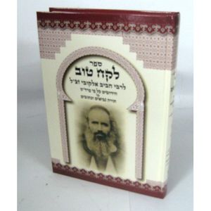 לקח טוב - אלקובי