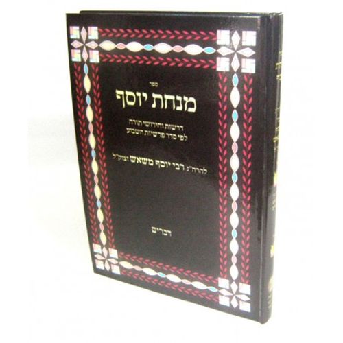 מנחת יוסף - דברים