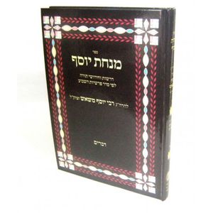 מנחת יוסף - דברים