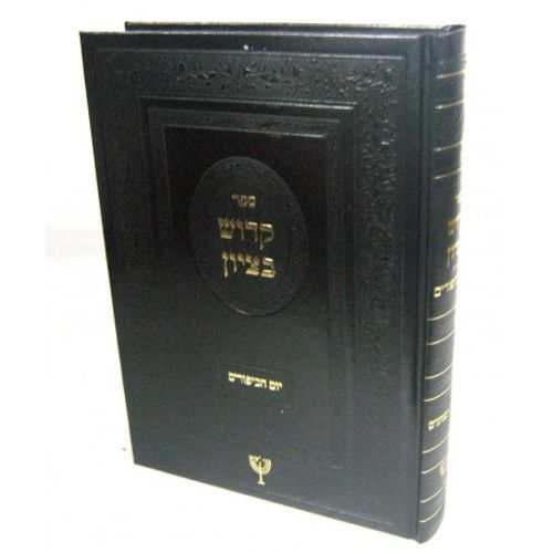 קדוש בציון - יום הכיפורים
