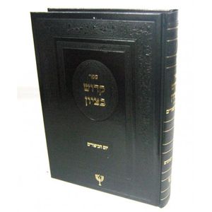 קדוש בציון - יום הכיפורים