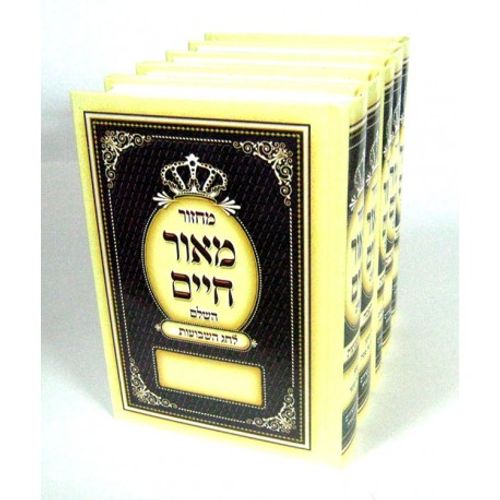 מחזור מאור חיים השלם 5 כרכים