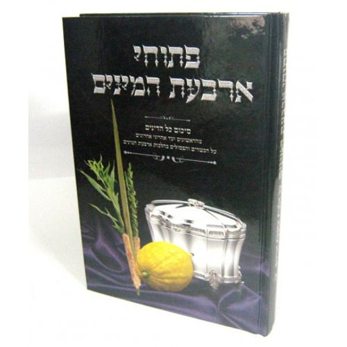 פתוחי ארבעת המינים