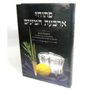 פתוחי ארבעת המינים