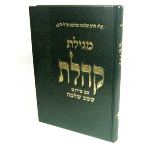 מגילת קהלת - שמע שלמה