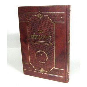 חיי עולם - חדש - מנוקד