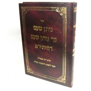 נותן טעם בר נותן טעם דהיתירא