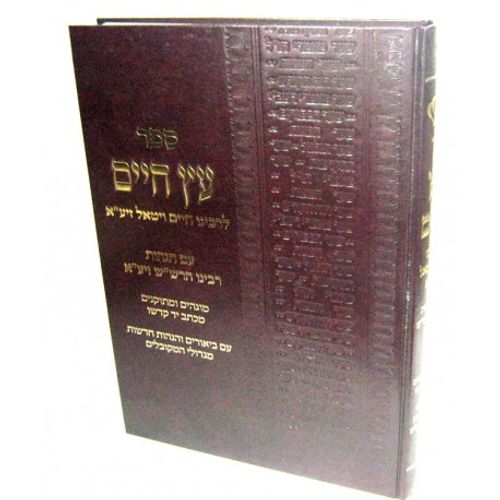 עץ חיים עם הגהות רבינו הרש