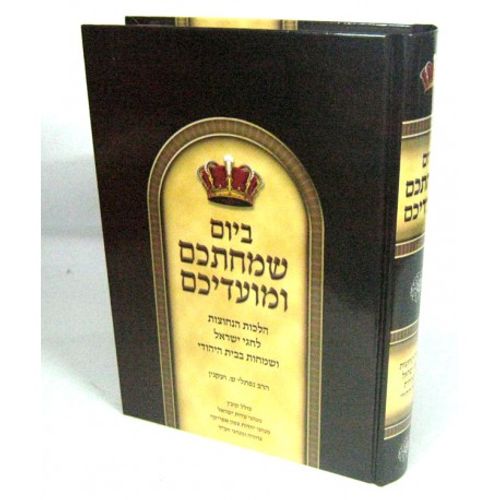 ביום שמחתכם ומועדיכם