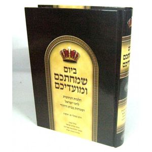 ביום שמחתכם ומועדיכם