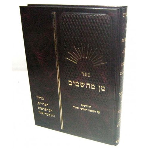 מן מהשמים