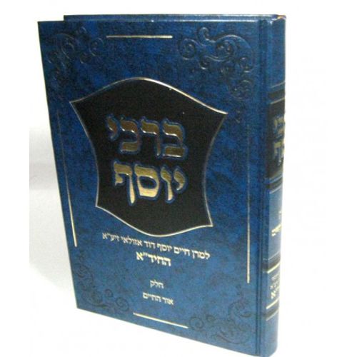 ברכי יוסף ושיורי ברכה