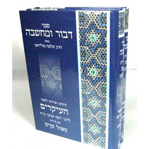 דבור ומחשבה ספר העיקרים ב