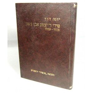שירי הרב יצחק אבן גיאת