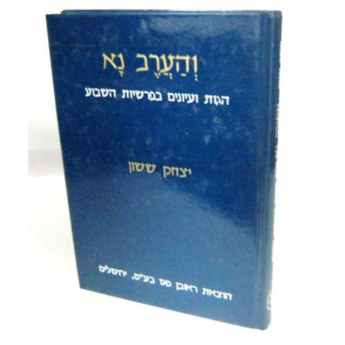והערב נא