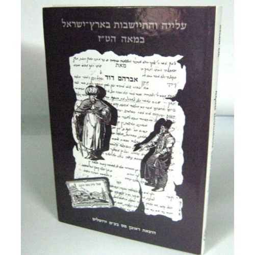 עלייה והתיישבות בארץ ישראל במאה הט