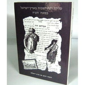 עלייה והתיישבות בארץ ישראל במאה הט"ז