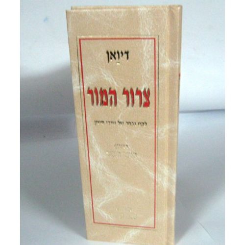 צרור המור - דיואן