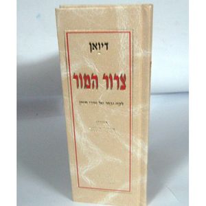 צרור המור - דיואן
