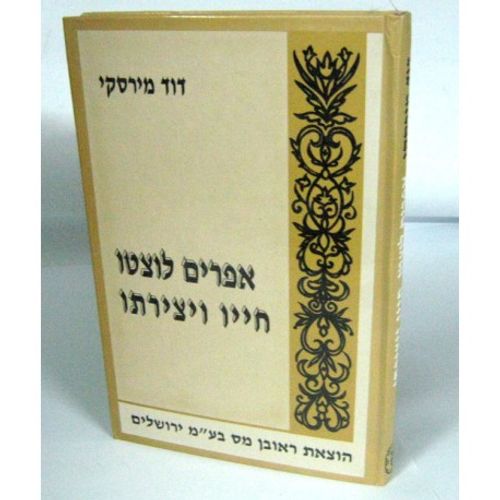 אפרים לוצתו חייו ויצירתו
