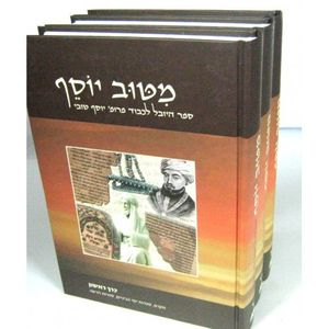 מטוב יוסף ג"כ - לכבוד יוסף טובי
