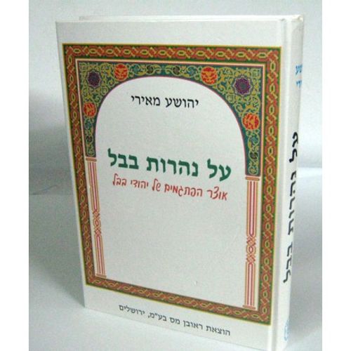על נהרות בבל
