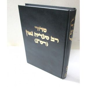 סידור רב סעדיה גאון