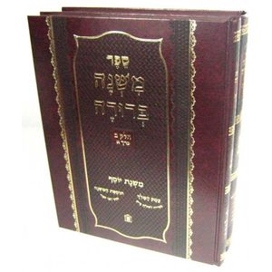 משנה ברורה משנת יוסף חלק ב