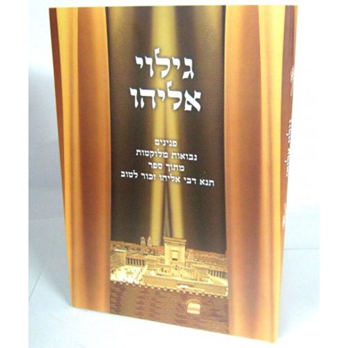 גילוי אליהו
