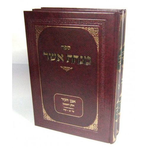 מנחת אשר אבן העזר ב