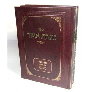 מנחת אשר אבן העזר ב"כ