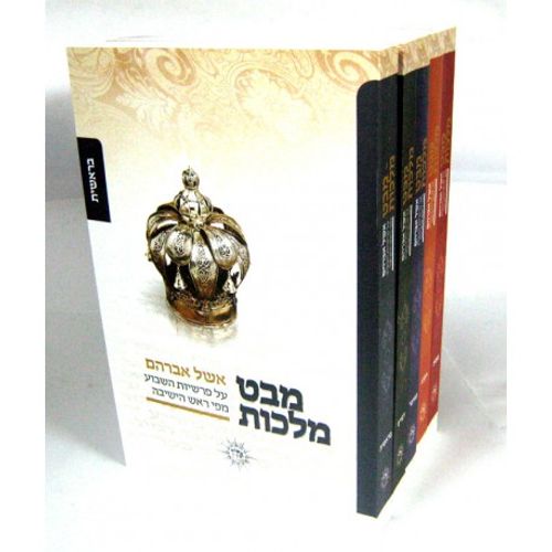אשל אברהם על התורה - מבט מלכות ה