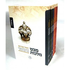 אשל אברהם על התורה - מבט מלכות ה"כ