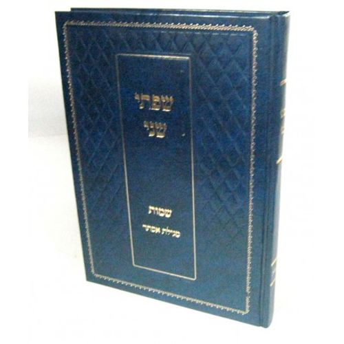 שפתי שני - שמות ומגילת אסתר