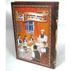ברכות הנהנין לאבות ובנים