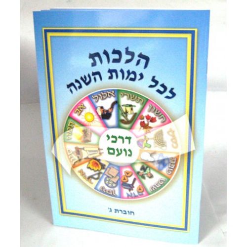 הלכות - דרכי נועם - ג'